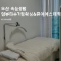 인형같은 오산속눈썹펌 후기 엄뷰티슈가링왁싱&뮤어에스테틱