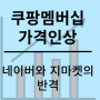 쿠팡 와우멤버십 가격인상 주가 전망 대체사이트 경쟁업체 비교