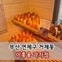 부산 소금빵 맛집 이흥용 과자점 사직직영점