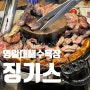 포항 영일대 양갈비 맛집 징기스