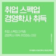 취업 스펙업 자격증 경영학사 취득 추천하는 이유