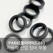 PA66[폴리아미드66] 자동차 산업 장비 부품, PA66 GF30 소재로 가공된 와셔 제품