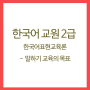 한국어교원 2급 자격증 - 한국어표현교육론(1)
