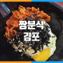 [김포]짱분식 / 김포 하성 맛집
