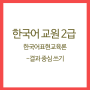 한국어교원 2급 자격증 - 한국어표현교육론(6)