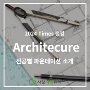 2024 Times 대학 랭킹으로 보는 전공별 파운데이션 소개 | Architecture 전공