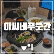 [광주 동명동 맛집] 이씨네푸줏간 | 동명본점후기