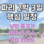 파리 2박 3일 일정 및 코스 추천(2)/혼자 여행하는 낭만과 야경 투어 추천, 맛집 리스트 포함(그대여 이대로만 즐겨주오.)