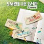 ‘서울 야외도서관 시즌2’ 올해부터 야간 개장