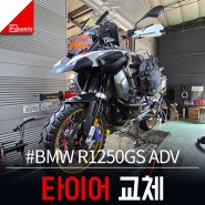 BMW R1250GS ADV 미타스 E-07 PLUS DAKAR 타이어 교체