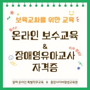 [알짜닷컴] 보육교사를 위한 교육 : 온라인 보수교육 & 장애영유아보육교사 자격증 교육