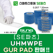 [SE파츠] UHMWPE GUR PAD 판매! (시트지 / 케이블 액세서리 ACC / 성엔지니어링 쿠션 시트지 SE-PAD)
