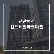 천안백석센트레빌 탄성코트 - 하나테크