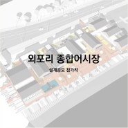 [참가작] 외포리 종합어시장 설계공모