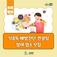 2024 식중독 예방진단 컨설팅 참여 업소 모집