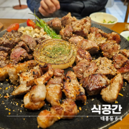 대전 대흥동 맛집 식공간 맛있게 구워 나오는 고기집