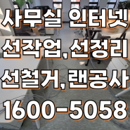 서울 사무실 랜선작업/ 영등포 사무실 이사, 책상 자리마다 인터넷선 설치작업(랜공사,바닥작업)