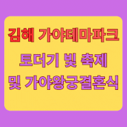김해가야테마파크 토더기 빛 축제/왕궁결혼식