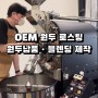 카페 납품 대용량 원두 1kg 전국 스페셜티 원두납품!