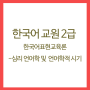 한국어교원 2급 자격증 - 한국어표현교육론(4)