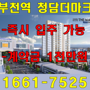 즉시 입주 가능한 부천역 청담더마크 아파트 / 오피스텔 분양정보