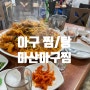 영등포 미친 가성비 보석 같은 식당 "마산 아구찜"