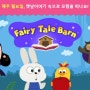 [C4 새 시리즈 동화] Fairy Tale Barn