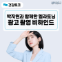 박지현과 함께한 멜라토닝 광고 촬영 비하인드