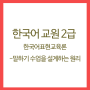 한국어교원 2급 자격증 - 한국어표현교육론(3)