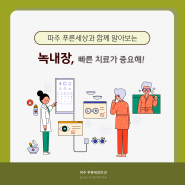 일산녹내장 치료 전 확인해보자