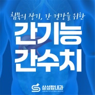 부천건강검진 | 간암 예방을 위한 간 기능 검사와 수치 관리