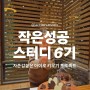 액션맘 작은성공 스터디 6기 모집(우리아이 자존감올리기 프로젝트)