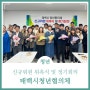 태백시청년협의체 신규위원 위촉식 및 정기회의