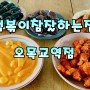 [목동 맛집] 분식이 땡기는 날에 찾아간 떡볶이참잘하는집 오목교역점
