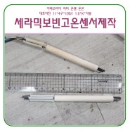 세라믹보빈 K타입 다블 온도센서 점검 제작 1.6*170mm // 11파이 4구/100mm*보상도선 연선 0.7M