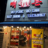 [노원] 돼지고기 특수부위 맛집, 빽돈