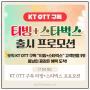 KT 티빙 스타벅스 OTT 구독 프로모션 이벤트