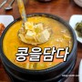 산남동밥집 콩을담다 국내산콩 청국장