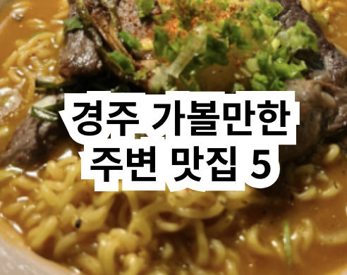 경주 교촌한옥마을 맛집 best