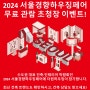 [2023 서울경향하우징페어 / 더원하우징] 무료 초청장 신청 이벤트! (4월 27일까지)