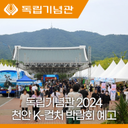독립기념관 2024 천안 K-컬처 박람회」 개최 예고