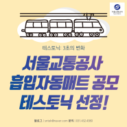 서울교통공사 흡입자동매트 공모 테스토닉 선정!