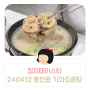 킴지 Tasty* 240412 홍천현지인맛집 '기와집곰탕' 우족곰탕+육회비빔밥+감자만두 ෆ