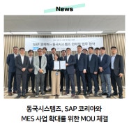 동국시스템즈, SAP 코리아 MES 사업 확대를 위한 MOU 체결