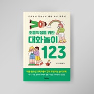 초등학생을 위한 대화놀이 123