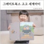 6세 책 추천 그레이트북스 고고 세계아이 유아전집 문화다양성 배우기