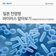 [한국의료재단] 일본여행 전, 반드시 체크! 일본 전염병 바이러스 (연쇄상구균 독성 쇼크증후군) 알아보기