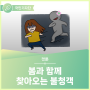 [KIDS 국민기자단] 봄과 함께 찾아오는 불청객 #한국의약품안전관리원