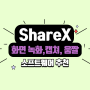 컴퓨터 화면 녹화 및 캡처, 움짤까지 만드는 ShareX