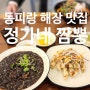 통영 동피랑 중국집 맛집 정가네짬뽕 : 깔끔한 해물짬뽕으로 해장 완료!